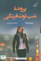 پرونده شب توت فرنگی