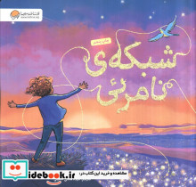 شبکه نامرئی
