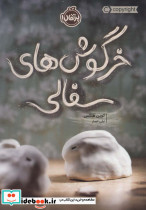 خرگوش های سفالی