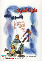 دایره المعارف بانوی خانه