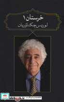 خرستان 1