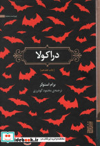 دراکولا نشر برج
