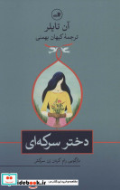 دختر سرکه ای