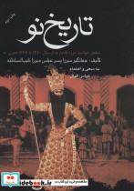 تاریخ نو