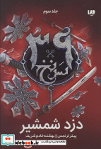 39 سرنخ 3 دزد شمشیر