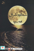 شکوه اشراق
