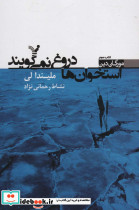 استخوان ها دروغ نمی گویند