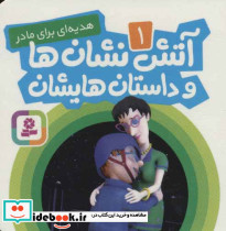 آتش نشان ها و داستان هایشان 1