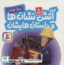 آتش نشان ها و داستان هایشان 5