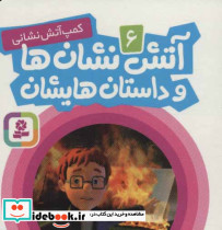آتش نشان ها و داستان هایشان 6