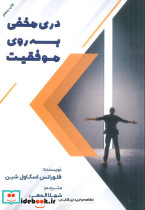 دری مخفی به روی موفقیت