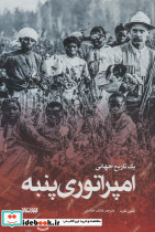 امپراتوری پنبه یک تاریخ جهانی