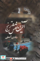 آخرین نقش ترنج