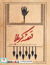 قصه کربلا