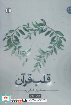 قلب قرآن