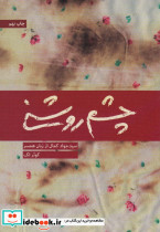 چشم روشنی
