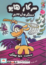 سرکار هاپو 8