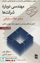 مهندسی دوباره شرکت ها - تصویر 2