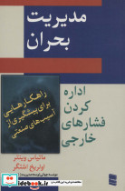 مدیریت بحران نشر رسا