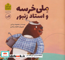 ملی خرسه و استاد زنبور