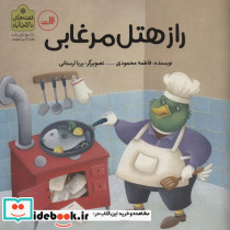 راز هتل مرغابی