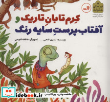 کرم تابان تاریک و آفتاب پرست سایه رنگ