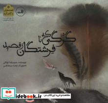 گرگی که با فرشتگان رقصید