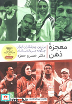 معجزه ذهن