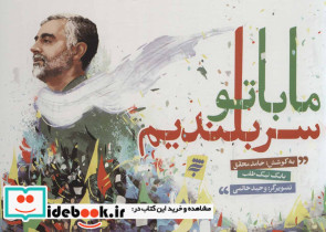 ما با تو سربلندیم