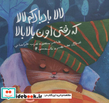لالا بادبادکم لالا که رفتی اون بالا بالا
