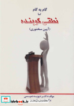 گام به گام تا نطقی کوبنده