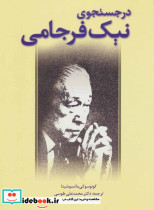در جستجوی نیک فرجامی