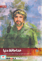 خداحافظ دنیا