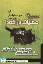 اسپلینترسل 2