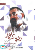 رد پای نور