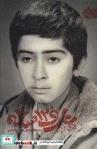 عارف 12 ساله