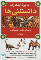 دایره المعارف دانستنی ها برای کودکان و نوجوانان 1