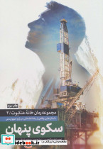 سکوی پنهان