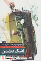 اشک دشمن