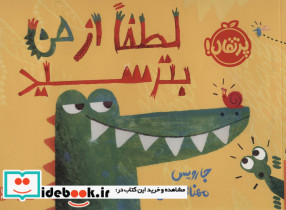 لطفا از من بترسید