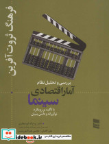 بررسی و تحلیل نظام آمار اقتصادی سینما