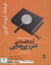 بررسی و تحلیل نظام آمار اقتصادی نشر و پی نمایی