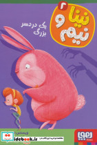 نینا و نیم 2