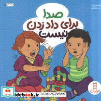 صدا برای داد زدن نیست