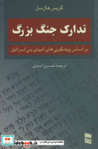 تدارک جنگ بزرگ