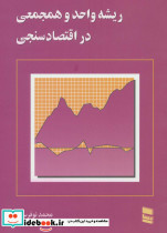 ریشه واحد و همجمعی در اقتصاد سنجی