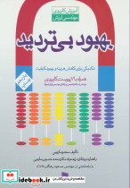 بهبود بی تردید