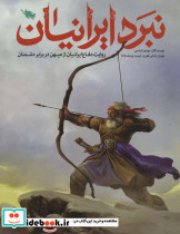 نبرد ایرانیان