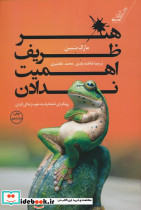 هنر ظریف اهمیت ندادن