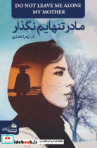 مادر تنهایم نگذار